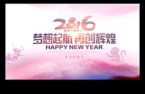 2016年年会，，梦想起航-再创绚烂