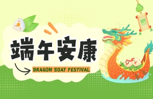 端午｜奔赴山海，，，，，“粽”享所爱